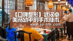 【口碑整形】武汉卓美冯幼平的手术技术吸引到很多求美者|华体会(图1) 华体会官方首页
