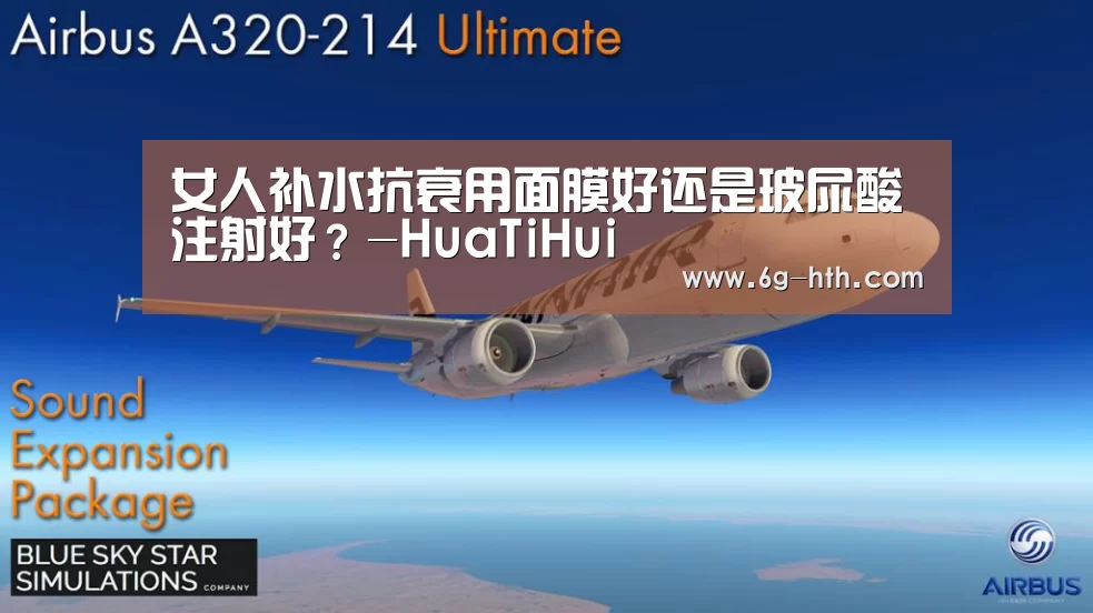 女人补水抗衰用面膜好还是玻尿酸注射好？-HuaTiHui(图4)