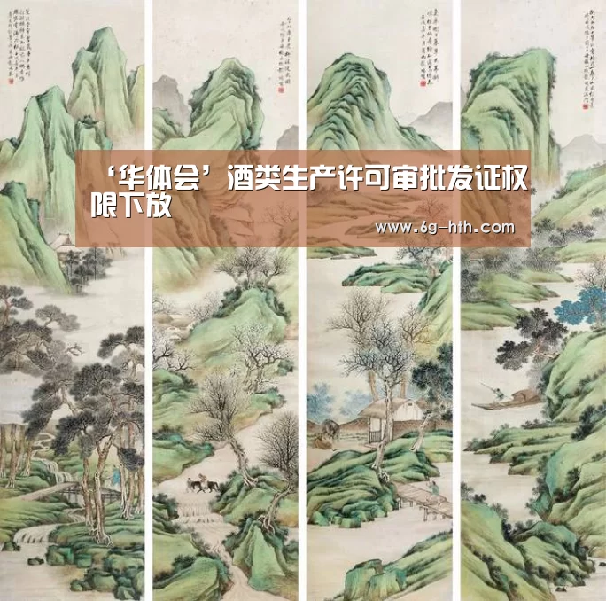 ‘华体会’酒类生产许可审批发证权限下放(图1) ‘华体会’酒类生产许可审批发证权限下放(图1)