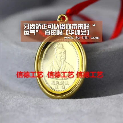 牙齿矫正可以给你带来好“运气” 真的吗【华体会】(图2)