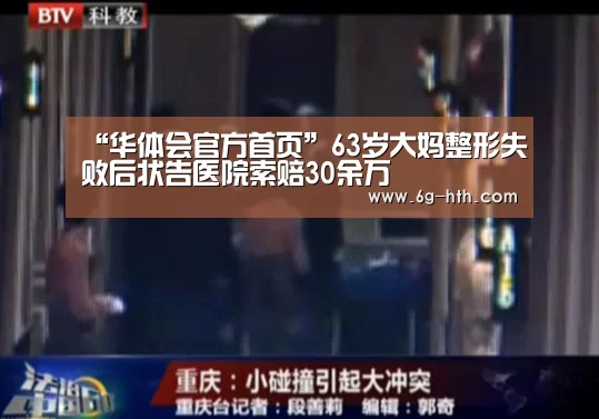 “华体会官方首页”63岁大妈整形失败后状告医院索赔30余万(图1) 华体会官方首页