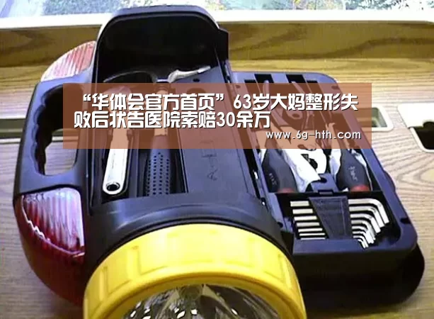 “华体会官方首页”63岁大妈整形失败后状告医院索赔30余万(图3) 华体会