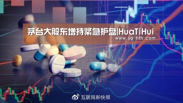 茅台大股东增持紧急护盘|HuaTiHui(图1)
