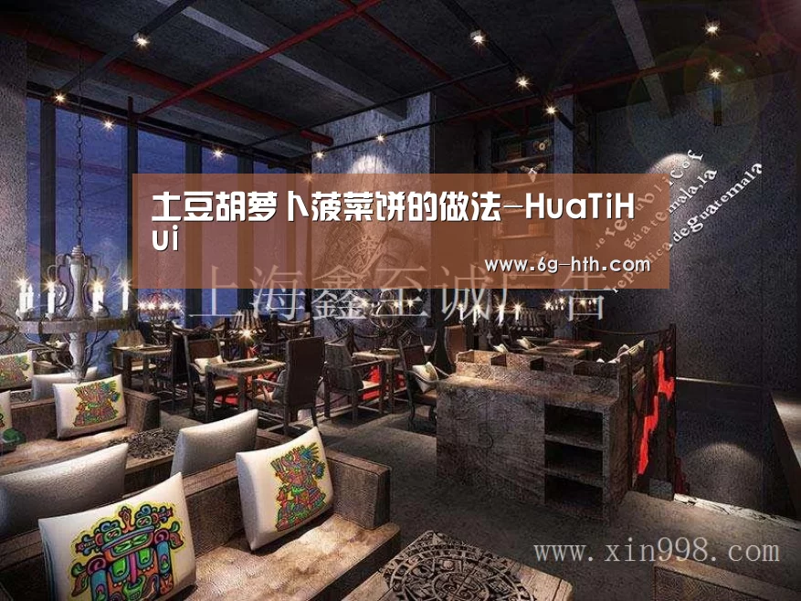 土豆胡萝卜菠菜饼的做法-HuaTiHui(图1) 华体会