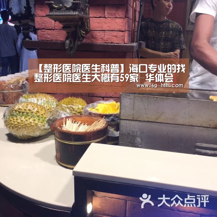 【整形医院医生科普】海口专业的找整形医院医生大概有59家-华体会(图2) 【整形医院医生科普】海口专业的找整形医院医生大概有59家-华体会(图2)