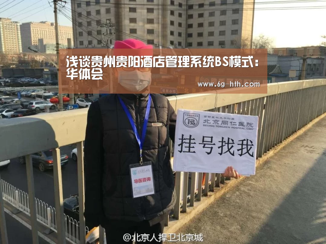 浅谈贵州贵阳酒店管理系统BS模式:华体会(图2) 浅谈贵州贵阳酒店管理系统BS模式:华体会(图2)
