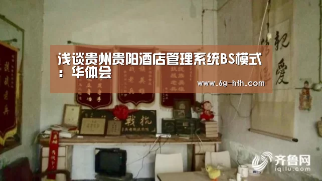 浅谈贵州贵阳酒店管理系统BS模式:华体会(图1) 华体会