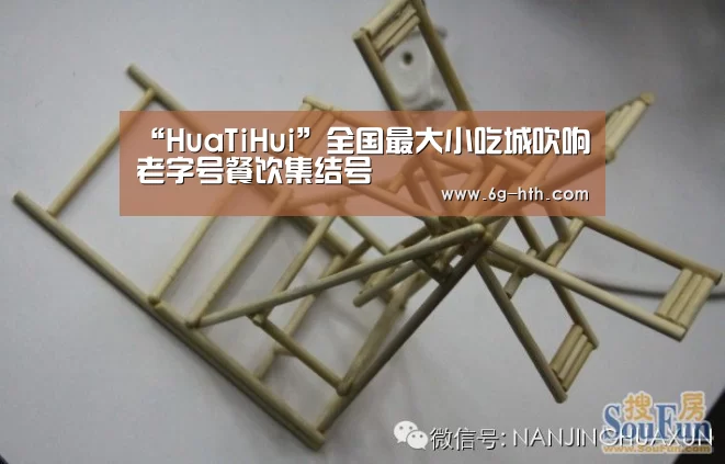 “HuaTiHui”全国最大小吃城吹响老字号餐饮集结号(图1) 华体会