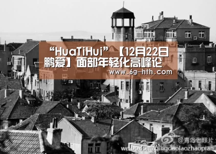 “HuaTiHui”【12月22日鹏爱】面部年轻化高峰论坛期待您的莅临(图2) 华体会