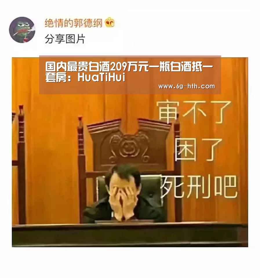 国内最贵白酒209万元一瓶白酒抵一套房:HuaTiHui(图1) 国内最贵白酒209万元一瓶白酒抵一套房:HuaTiHui(图1)