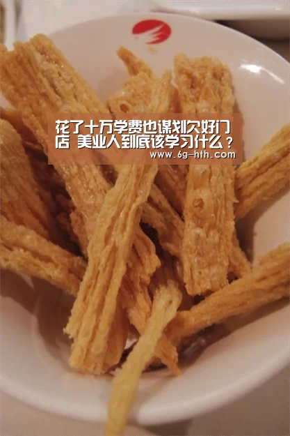 花了十万学费也谋划欠好门店 美业人到底该学习什么?【华体会】(图2) 华体会