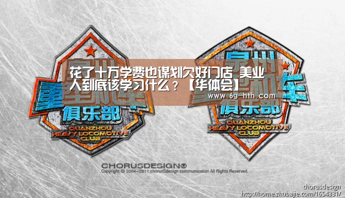 花了十万学费也谋划欠好门店 美业人到底该学习什么?【华体会】(图1)
花了十万学费也谋划欠好门店 美业人到底该学习什么?【华体会】(图1)